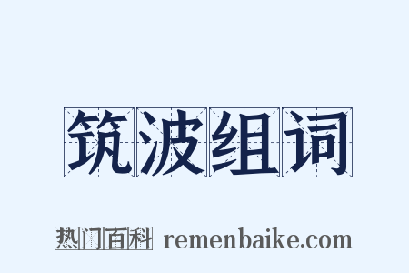 筑波组词是什么意思的图片